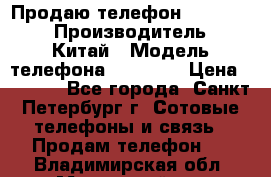 Продаю телефон higscreen › Производитель ­ Китай › Модель телефона ­ Zera s › Цена ­ 3 500 - Все города, Санкт-Петербург г. Сотовые телефоны и связь » Продам телефон   . Владимирская обл.,Муромский р-н